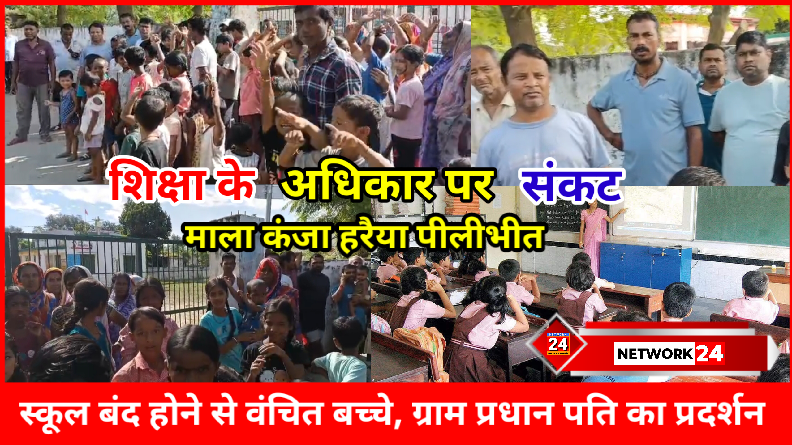 पीलीभीत: स्कूल बंद होने से वंचित बच्चे, ग्राम प्रधान पति का प्रदर्शन – शिक्षा के अधिकार पर संकट