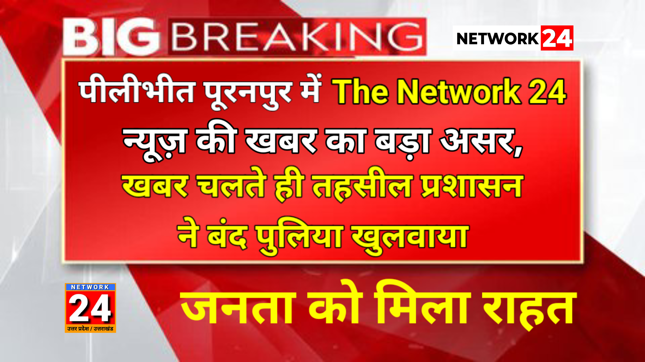 पीलीभीत पूरनपुर में The Network 24 न्यूज़ की खबर का बड़ा असर, तहसील प्रशासन ने बंद पुलिया को खुलवाया 