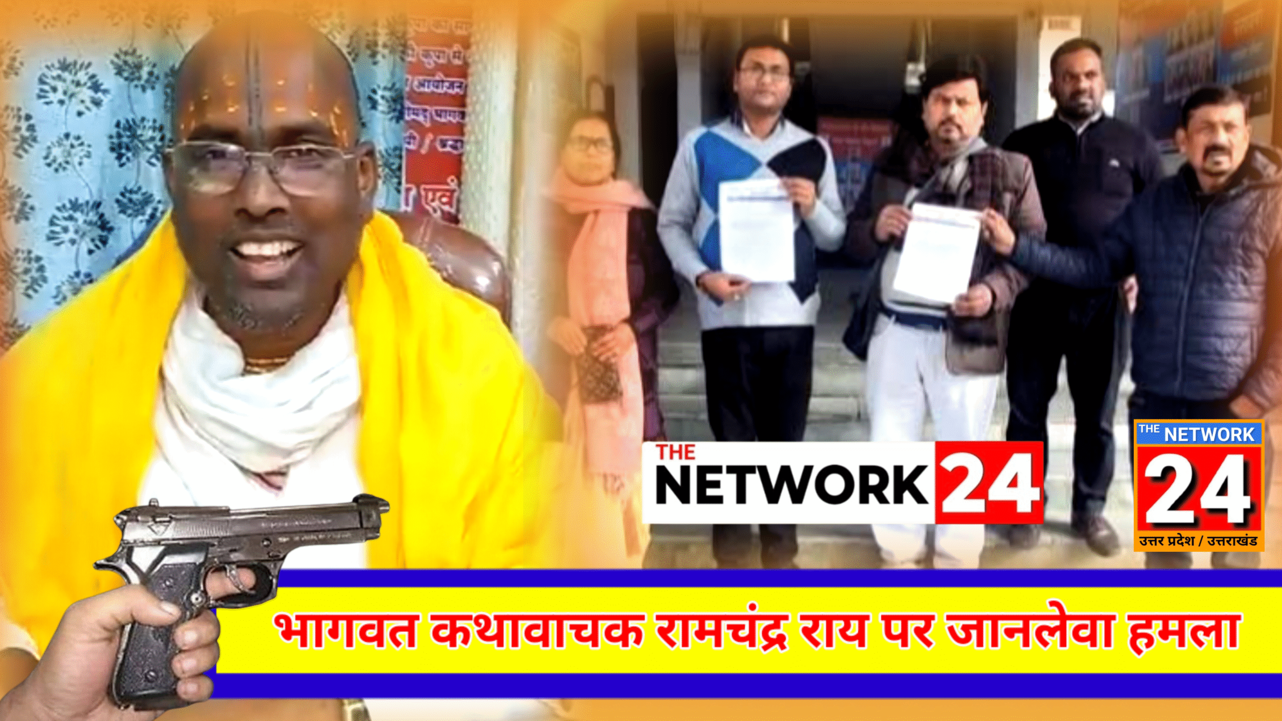 शक्तिफार्म में भागवत कथावाचक रामचंद्र राय पर जानलेवा हमला, फायर मिस होने से टली अनहोनी