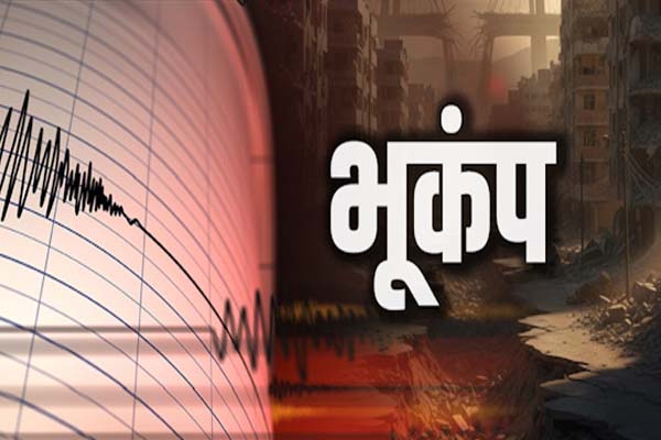 भूकंप के झटकों से डोली बागेश्वर में धरती, रिक्टर स्केल पर 3.4 मापी गई तीव्रता