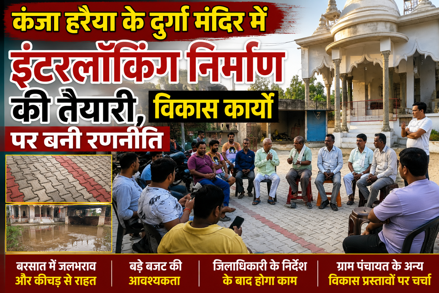कंजा हरैया के दुर्गा मंदिर में इंटरलॉकिंग निर्माण की तैयारी, विकास कार्यों पर बनी रणनीत